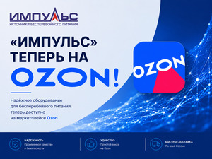 Оборудование «Импульс» теперь доступно и на Ozon